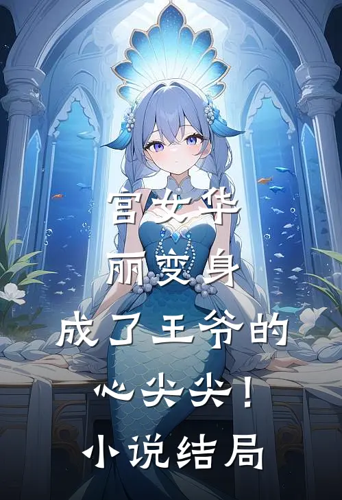 宫女华丽变身，成了王爷的心尖尖！小说结局