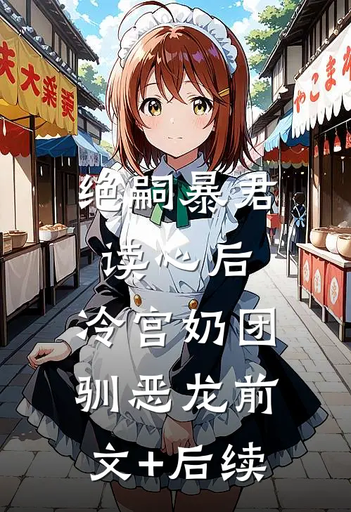 绝嗣暴君读心后，冷宫奶团驯恶龙前文+后续