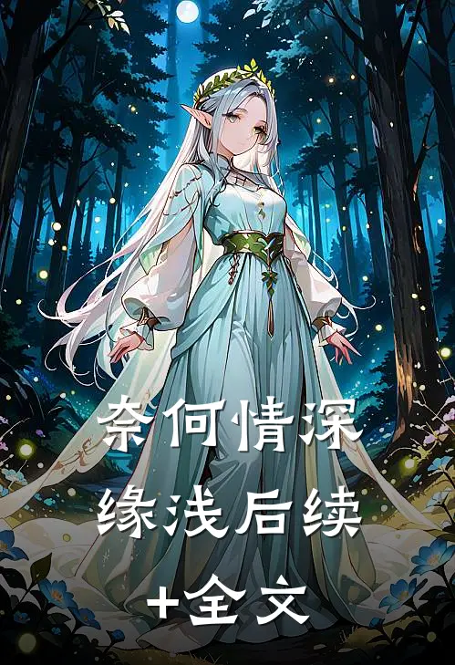 奈何情深缘浅后续+全文