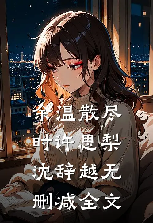 余温散尽时许思梨沈辞越无删减全文