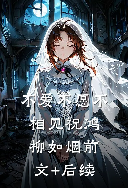 不爱不愿不相见祝鸿柳如烟前文+后续