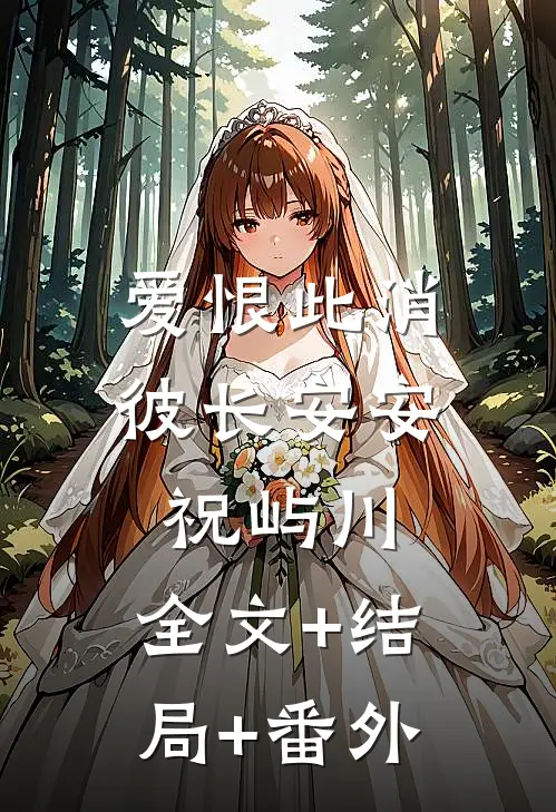 爱恨此消彼长安安祝屿川:全文+结局+番外