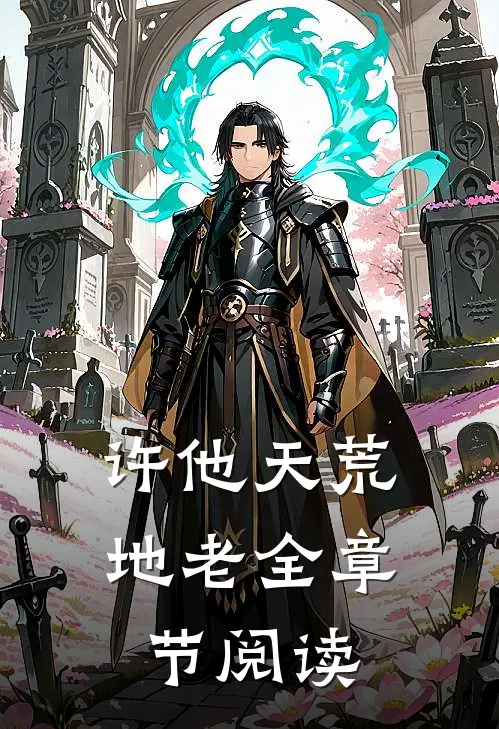 许他天荒地老全章节阅读
