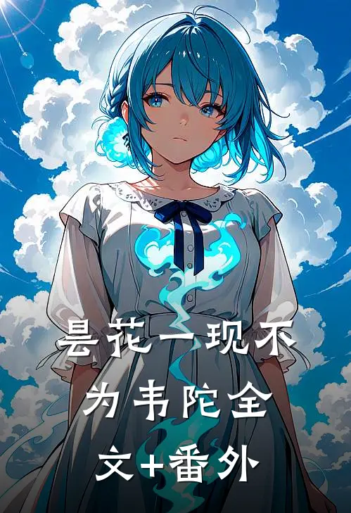 昙花一现不为韦陀全文+番外