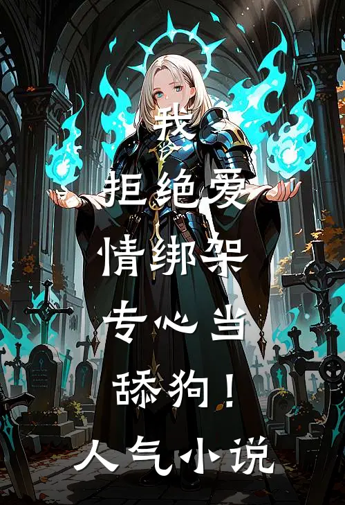 我，拒绝爱情绑架，专心当舔狗！人气小说