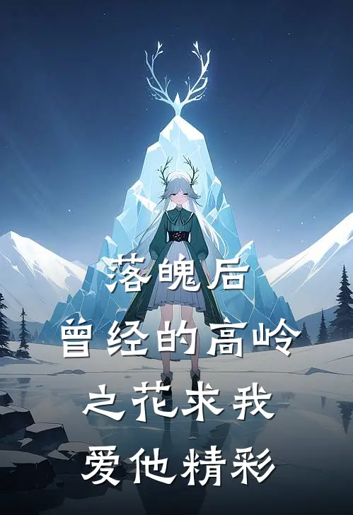 落魄后，曾经的高岭之花求我爱他精彩