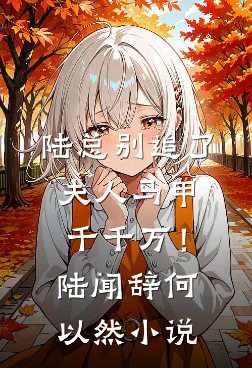 陆总别追了，夫人马甲千千万！陆闻辞何以然小说