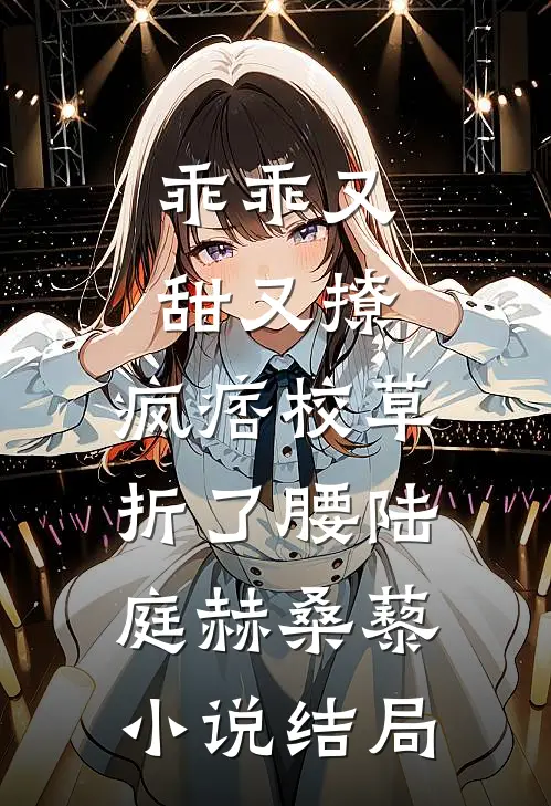 乖乖又甜又撩，疯痞校草折了腰陆庭赫桑藜小说结局