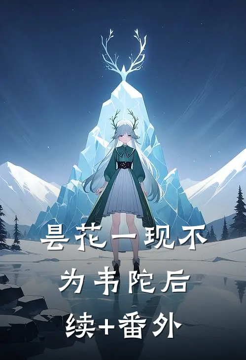 昙花一现不为韦陀后续+番外