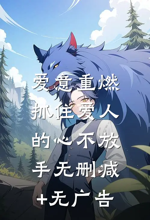 爱意重燃：抓住爱人的心不放手无删减+无广告