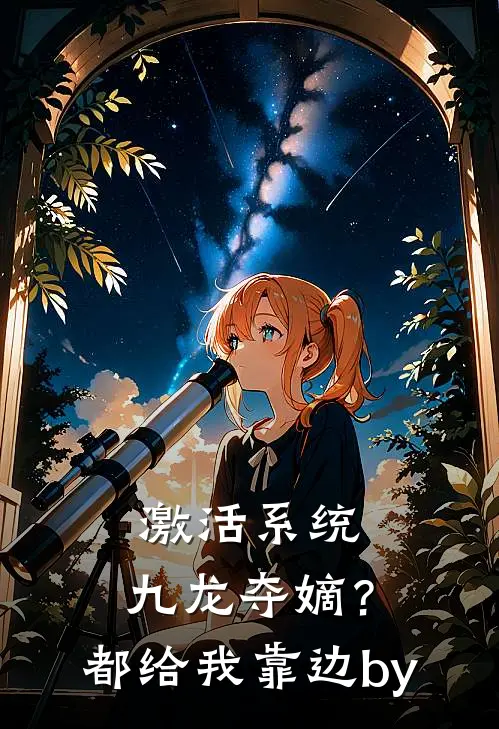 激活系统：九龙夺嫡？都给我靠边by