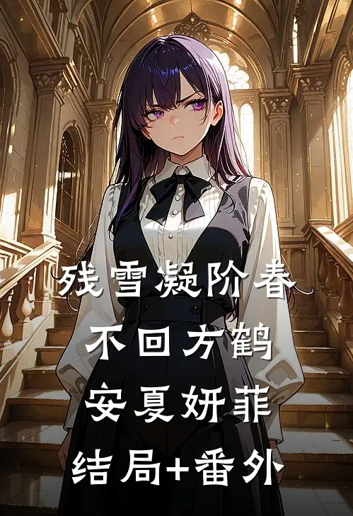 残雪凝阶春不回方鹤安夏妍菲:结局+番外