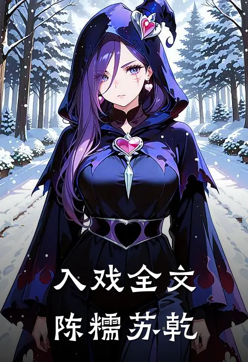 入戏全文陈糯苏乾