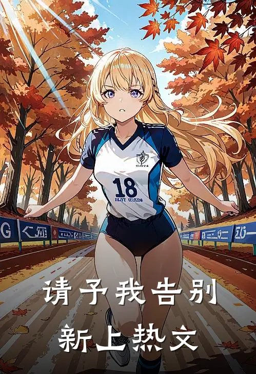 请予我告别新上热文