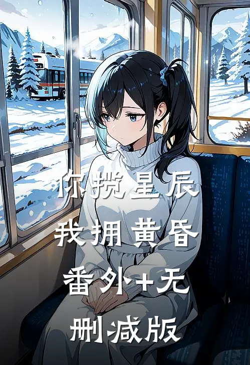 你揽星辰我拥黄昏:番外+无删减版