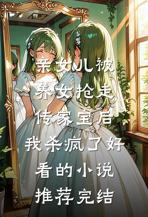 亲女儿被养女抢走传家宝后，我杀疯了好看的小说推荐完结