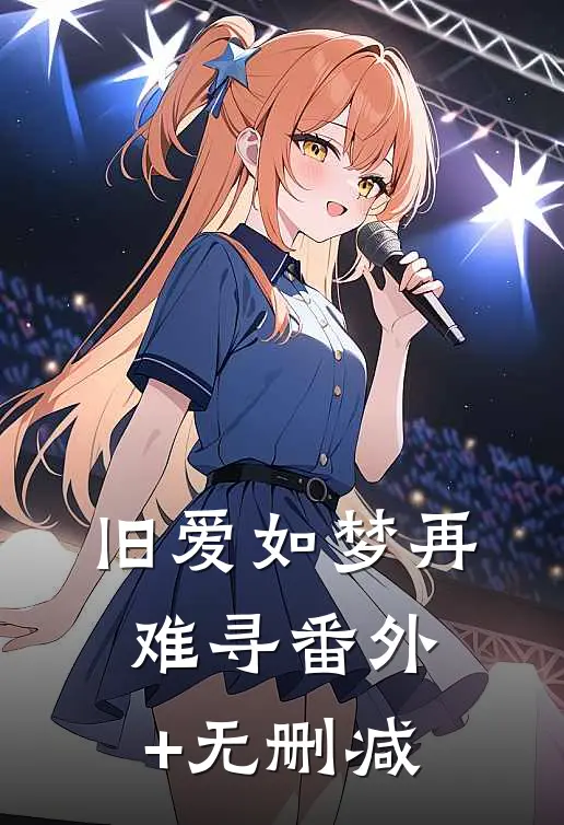 旧爱如梦再难寻番外+无删减