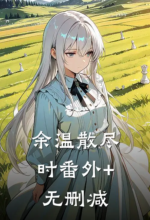 余温散尽时番外+无删减