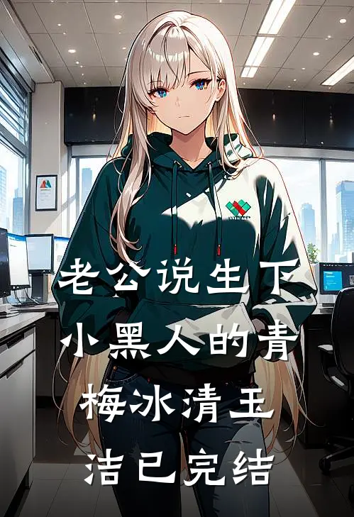 老公说生下小黑人的青梅冰清玉洁已完结