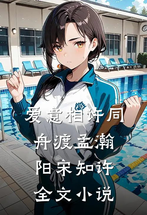 爱意相许同舟渡孟瀚阳宋知许全文小说