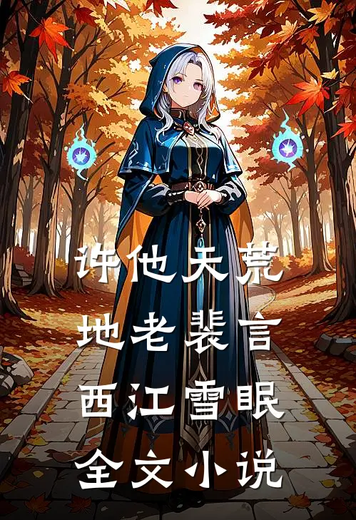许他天荒地老裴言西江雪眠全文小说