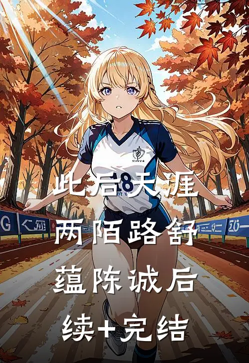 此后天涯两陌路舒蕴陈诚后续+完结