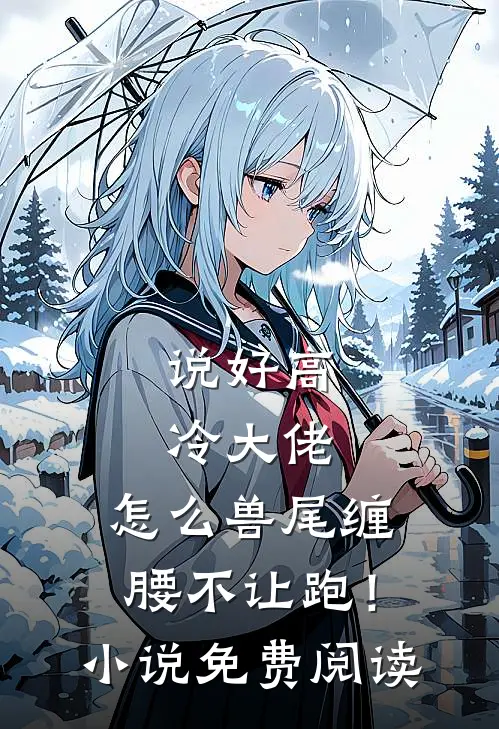 说好高冷大佬，怎么兽尾缠腰不让跑！小说免费阅读