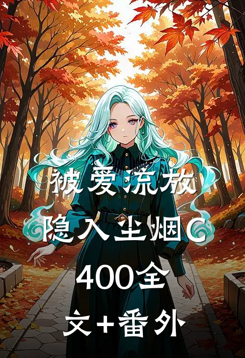 被爱流放，隐入尘烟C400全文+番外
