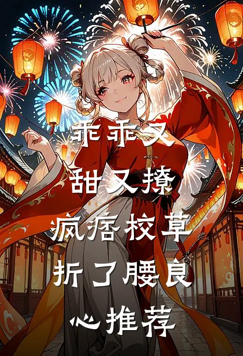 乖乖又甜又撩，疯痞校草折了腰良心推荐