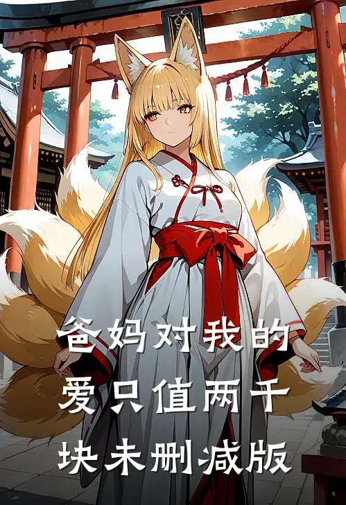 爸妈对我的爱只值两千块未删减版