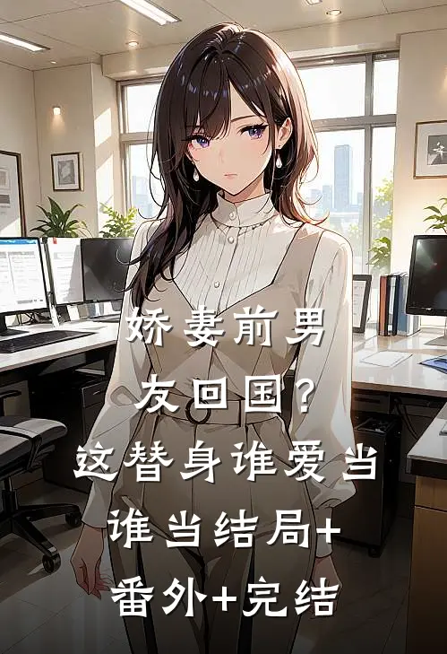 娇妻前男友回国？这替身谁爱当谁当结局+番外+完结