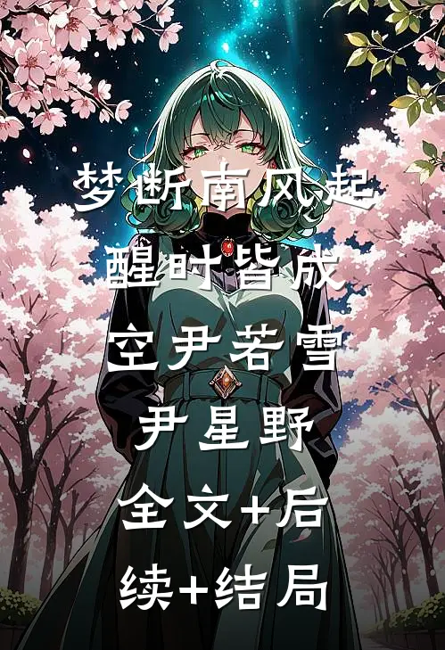 梦断南风起，醒时皆成空尹若雪尹星野:全文+后续+结局