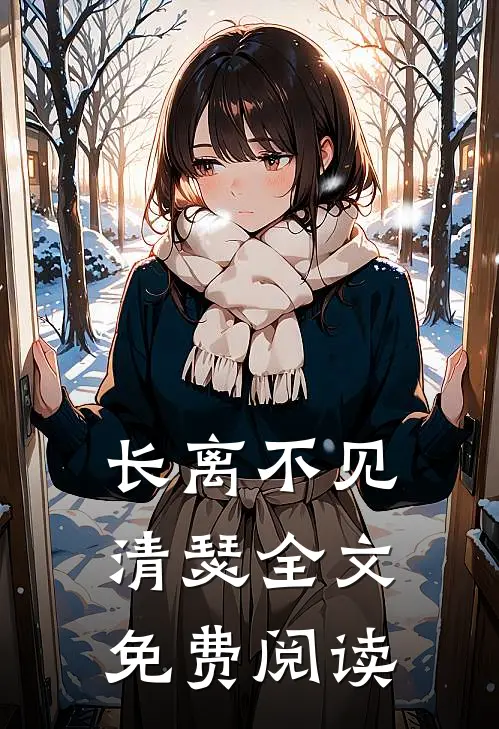 长离不见清瑟全文免费阅读