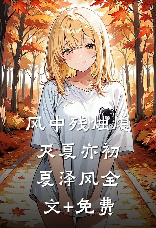 风中残烛熄灭夏亦初夏泽风全文+免费