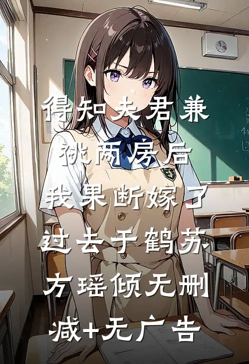 得知夫君兼祧两房后，我果断嫁了过去于鹤苏方瑶倾无删减+无广告