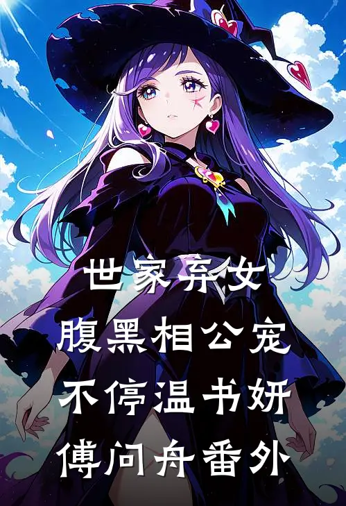 世家弃女，腹黑相公宠不停温书妍傅问舟番外