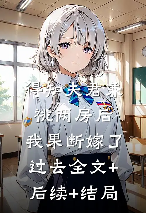得知夫君兼祧两房后，我果断嫁了过去全文+后续+结局