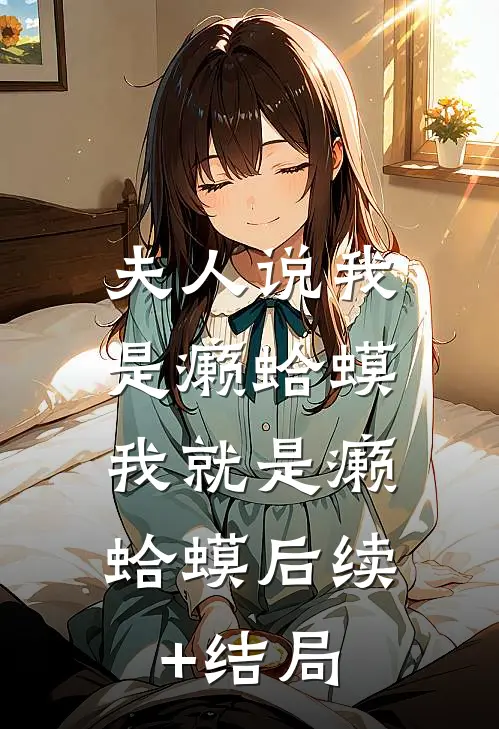 夫人说我是癞蛤蟆，我就是癞蛤蟆后续+结局