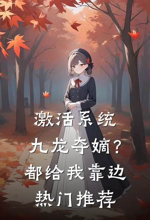 激活系统：九龙夺嫡？都给我靠边热门推荐