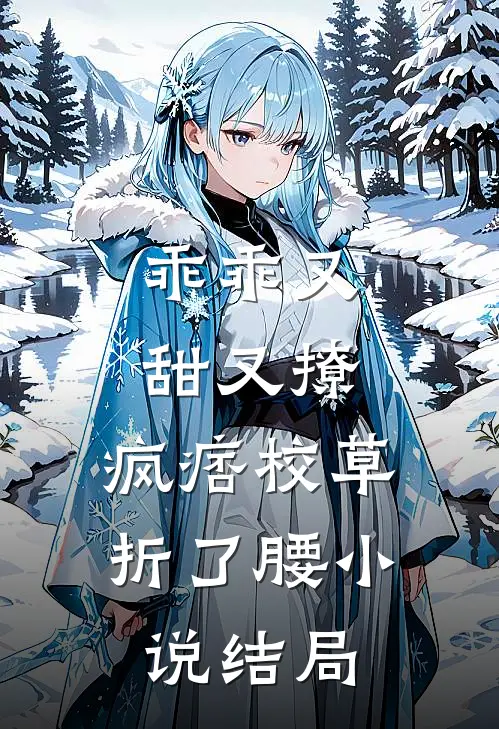 乖乖又甜又撩，疯痞校草折了腰小说结局