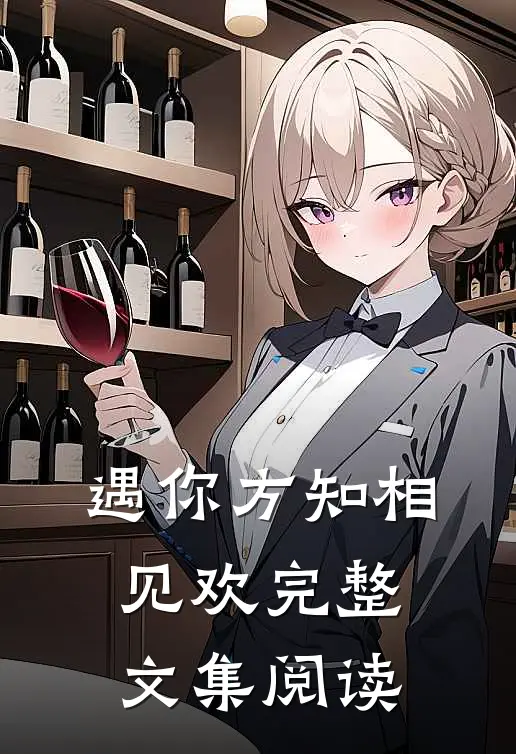 遇你方知相见欢完整文集阅读