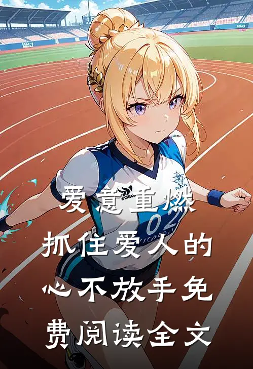 爱意重燃：抓住爱人的心不放手免费阅读全文