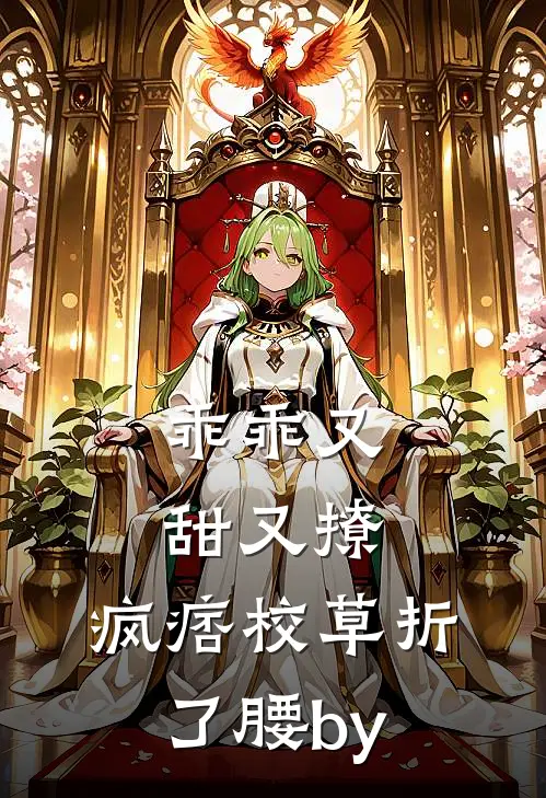 乖乖又甜又撩，疯痞校草折了腰by