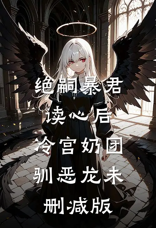 绝嗣暴君读心后，冷宫奶团驯恶龙未删减版