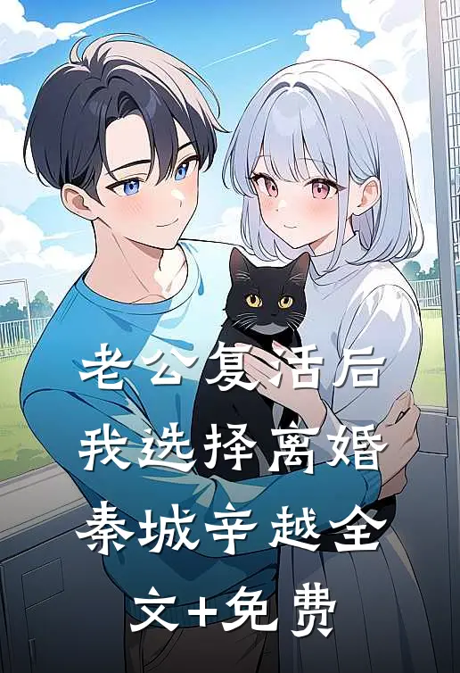 老公复活后，我选择离婚秦城辛越全文+免费
