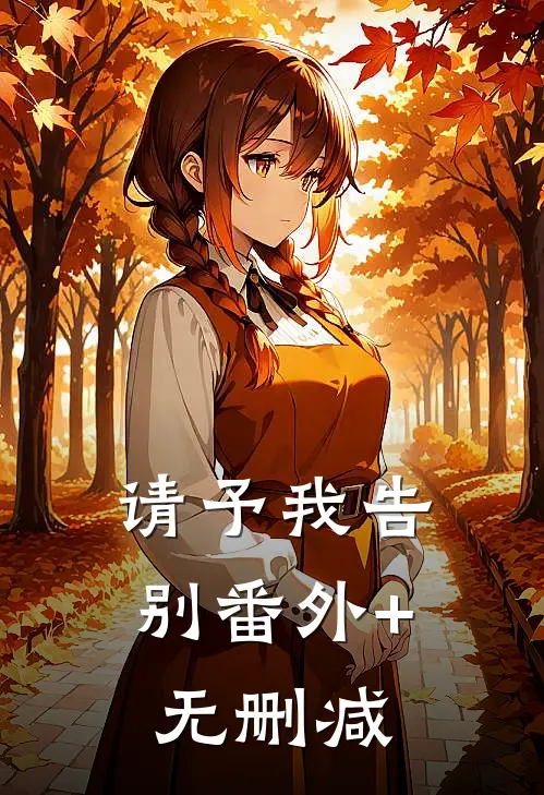 请予我告别番外+无删减
