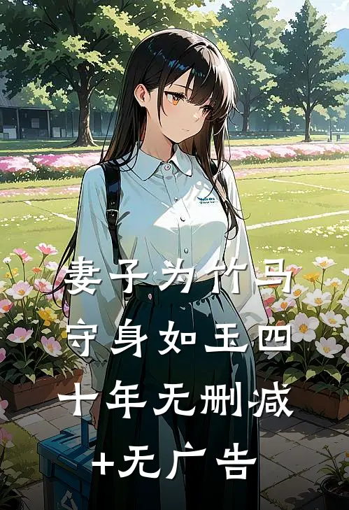 妻子为竹马守身如玉四十年无删减+无广告