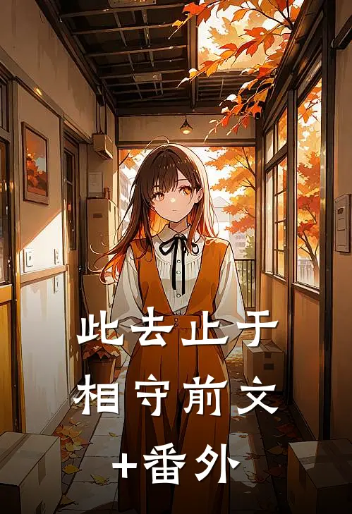 此去止于相守前文+番外