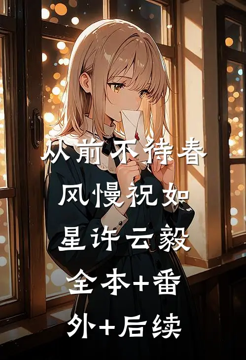 从前不待春风慢祝如星许云毅:全本+番外+后续