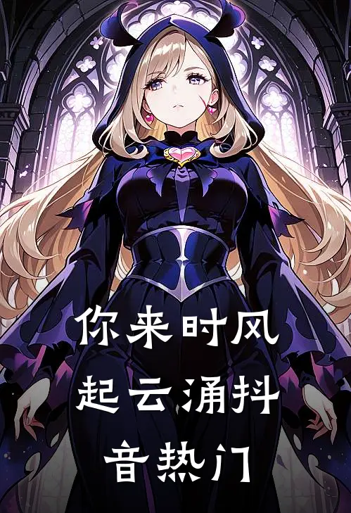 你来时风起云涌抖音热门